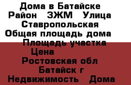 Дома в Батайске › Район ­ ЗЖМ › Улица ­ Ставропольская › Общая площадь дома ­ 110 › Площадь участка ­ 2 › Цена ­ 4 500 000 - Ростовская обл., Батайск г. Недвижимость » Дома, коттеджи, дачи продажа   . Ростовская обл.,Батайск г.